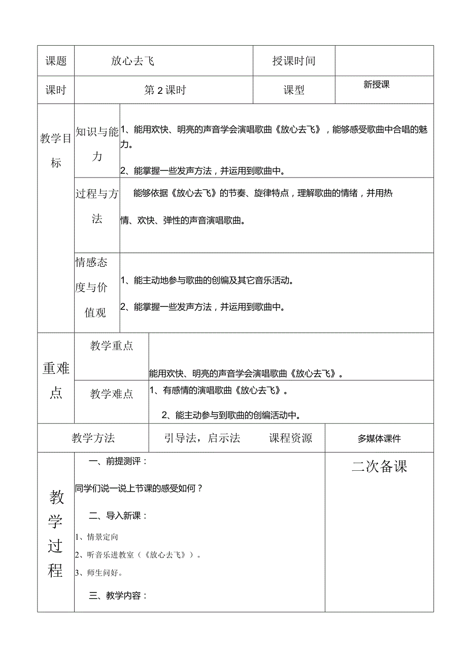 人教版六年级下册音乐放心去飞教案.docx_第1页