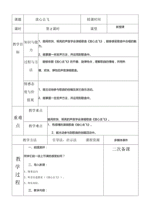 人教版六年级下册音乐放心去飞教案.docx