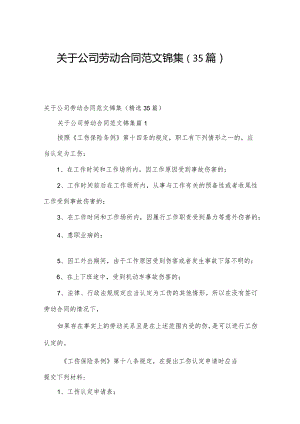 关于公司劳动合同范文锦集（35篇）.docx