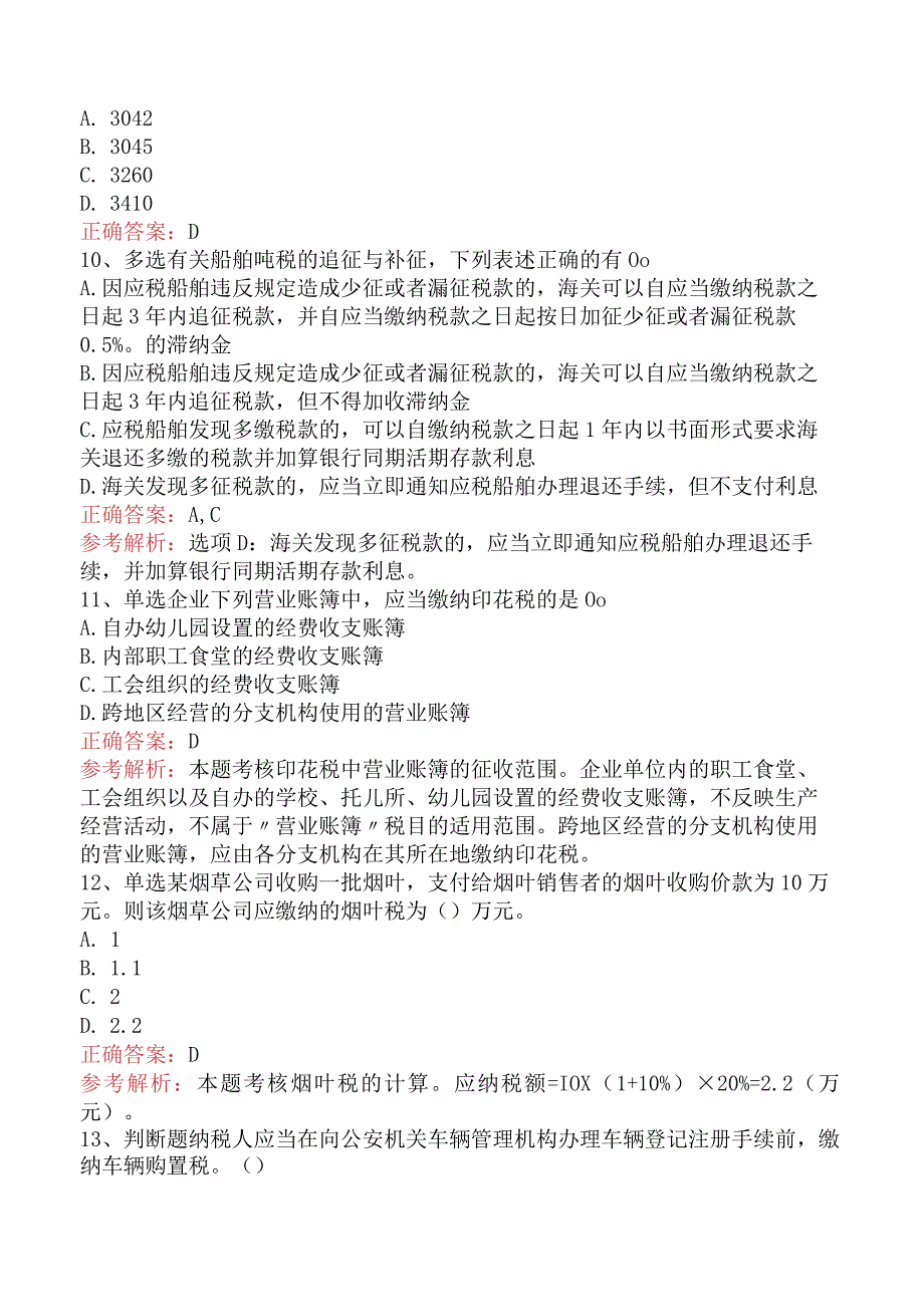 初级会计经济法基础：其他税收法律制度必看题库知识点五.docx_第3页