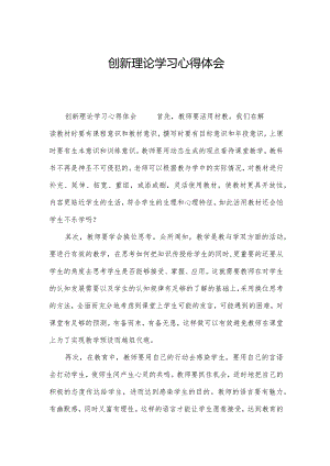 创新理论学习心得体会.docx