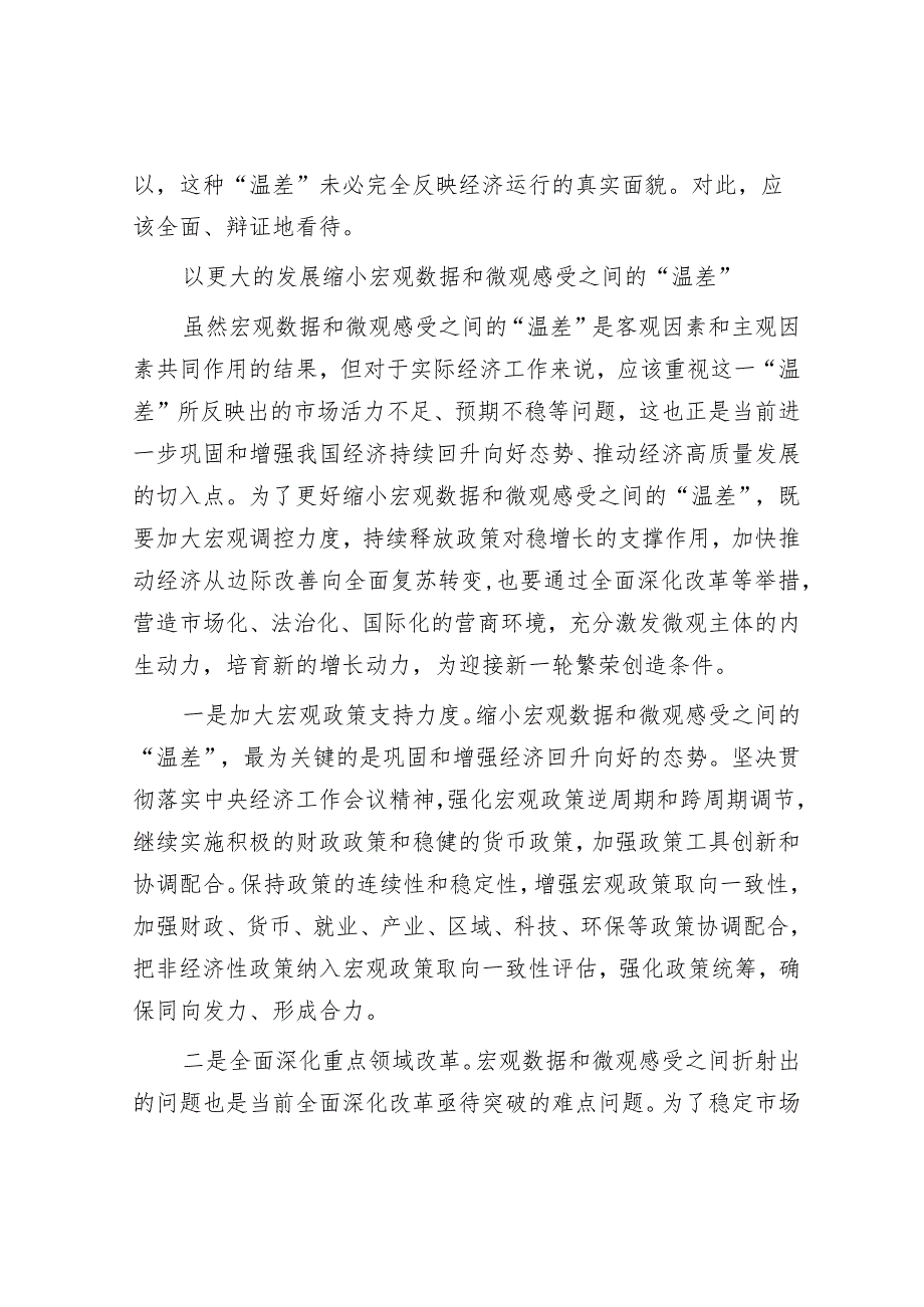 学习时报：正确认识宏观数据和微观感受之间的关系.docx_第3页