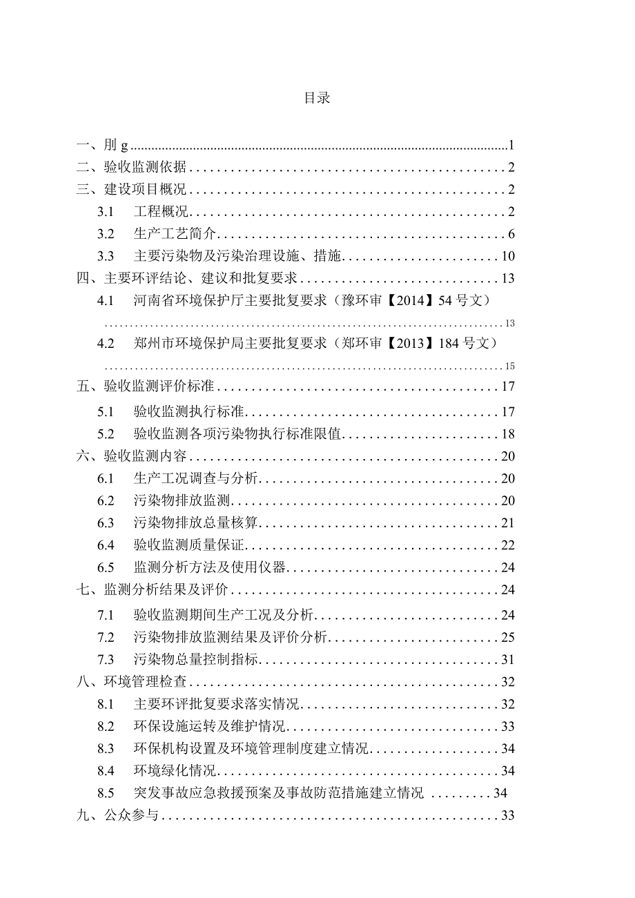 河南科威汽车配件有限公司年产20万套新工厂建设项目验收监测报告书.docx_第1页