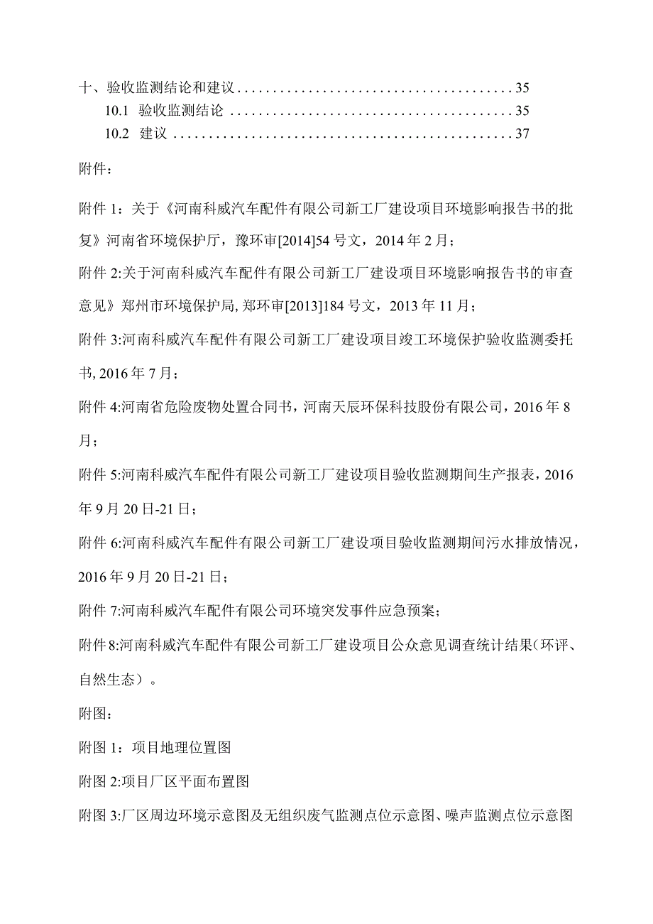 河南科威汽车配件有限公司年产20万套新工厂建设项目验收监测报告书.docx_第2页