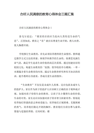 办好人民满意的教育心得体会三篇汇集.docx