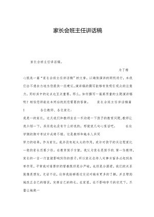 家长会班主任讲话稿.docx