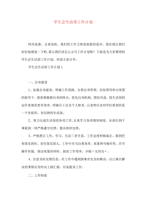 学生会生活部工作计划（一）.docx