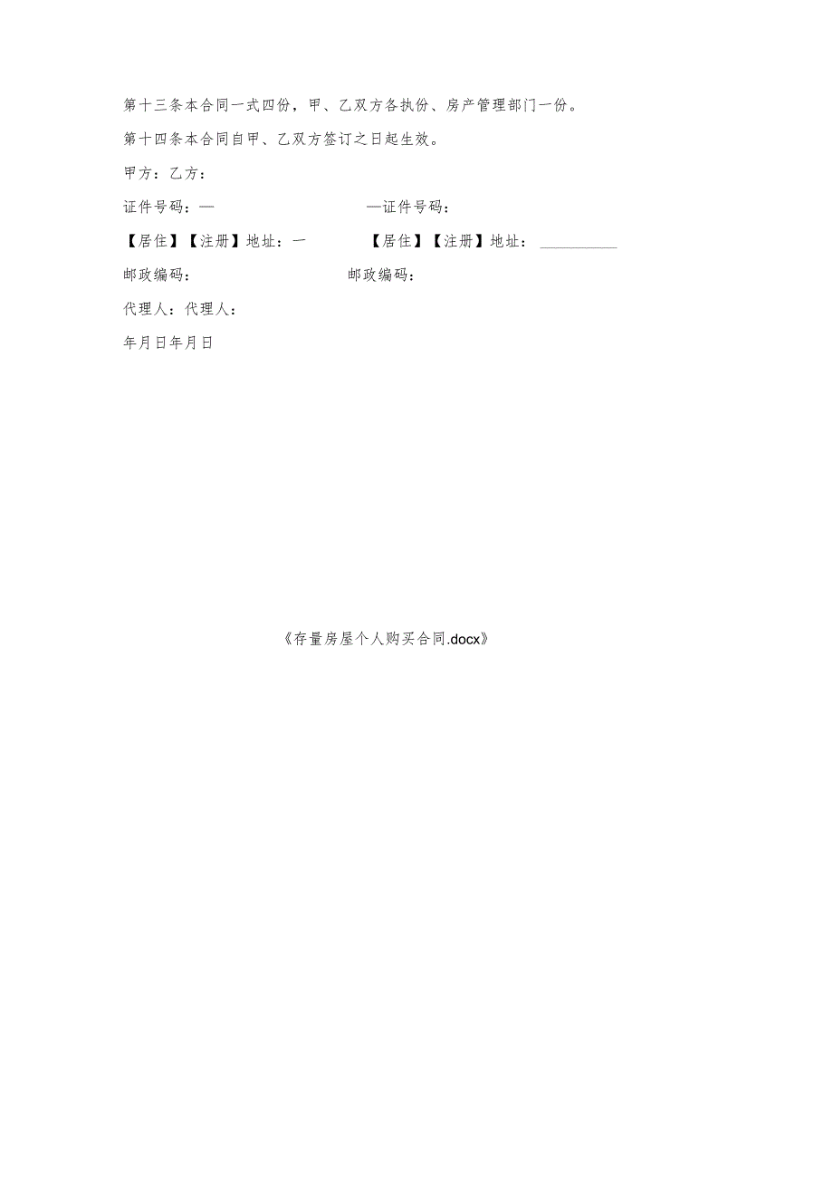 存量房屋个人购买合同.docx_第3页