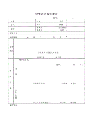 学生请销假审批表.docx