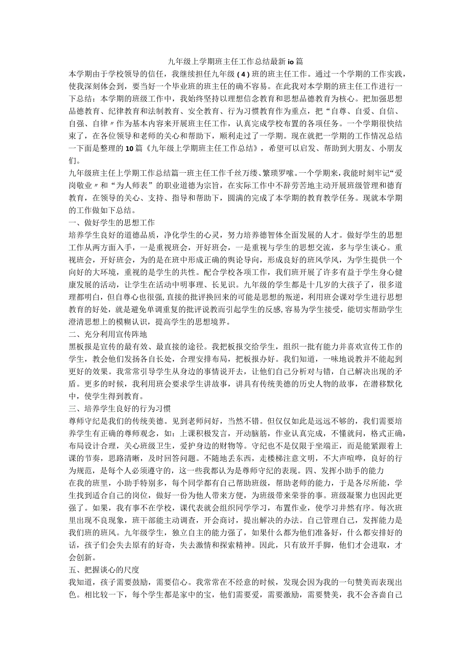 九年级上学期班主任工作总结最新10篇-最新.docx_第1页