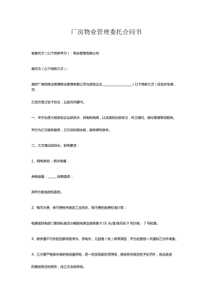 厂房物业管理委托合同书.docx