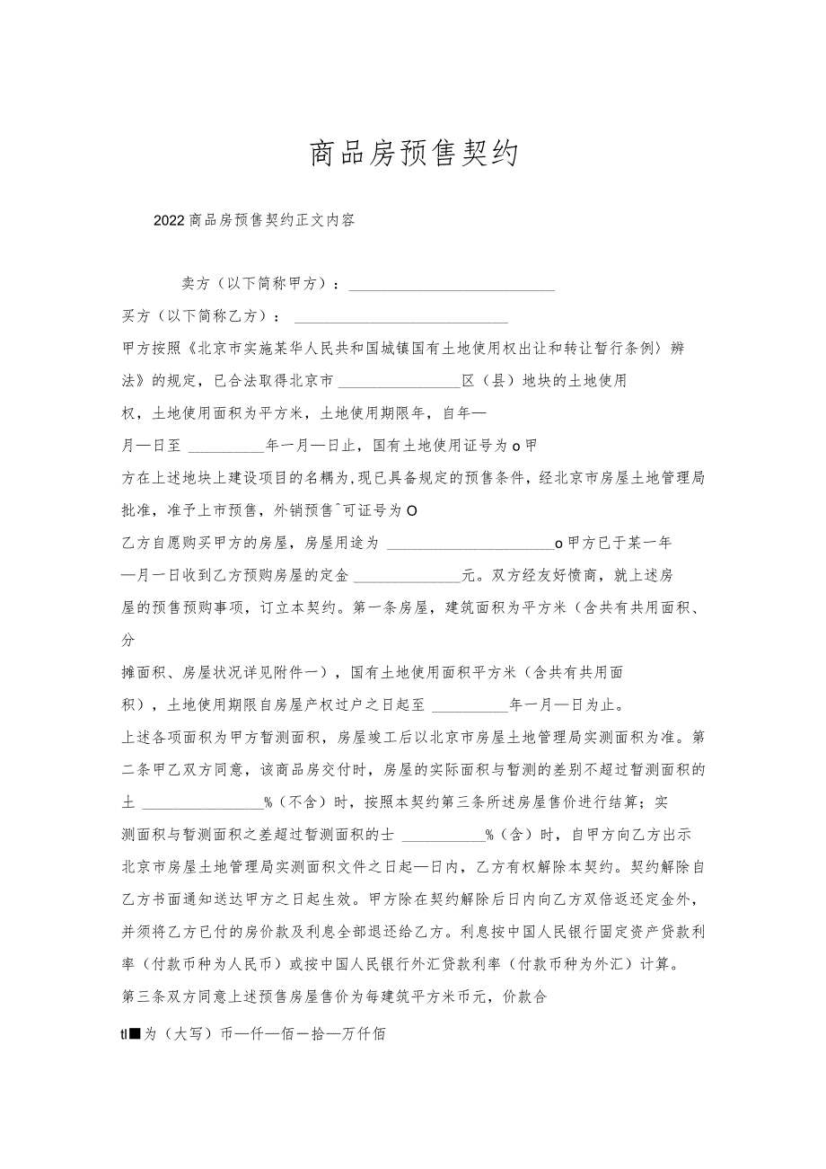 商品房预售契约.docx_第1页