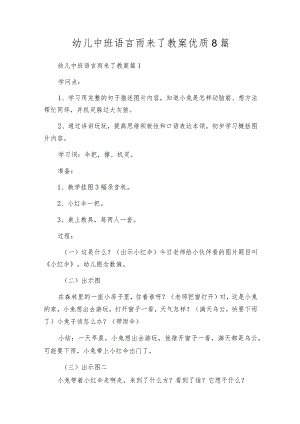 幼儿中班语言雨来了教案优质8篇.docx