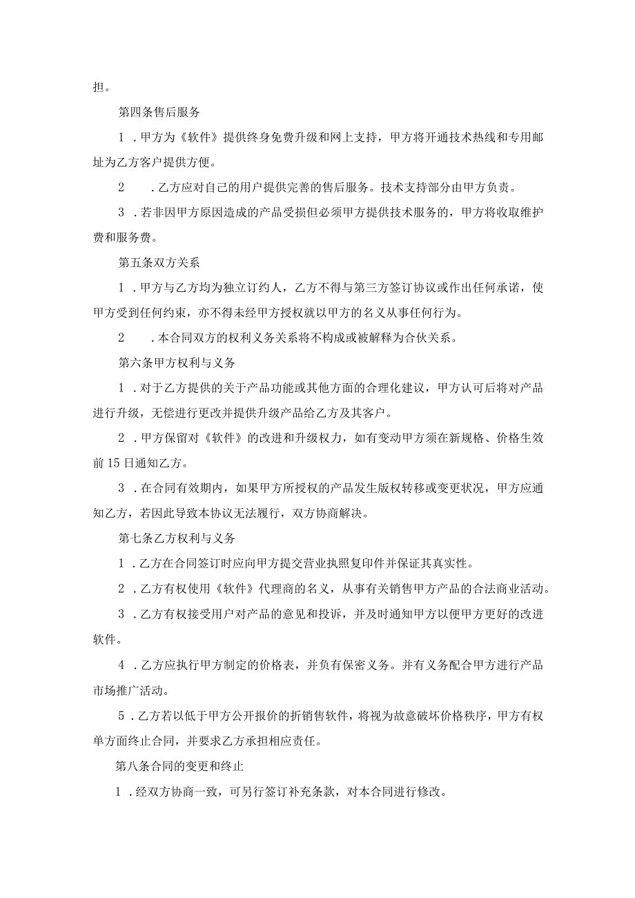 软件代理销售协议合同-精选5套.docx_第2页