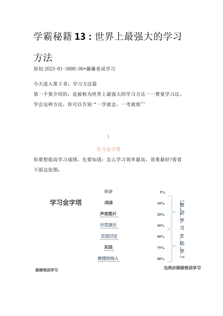 学霸秘籍13：世界上最强大的学习方法.docx_第1页