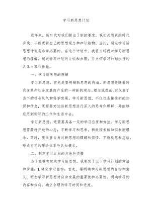 学习新思想计划.docx