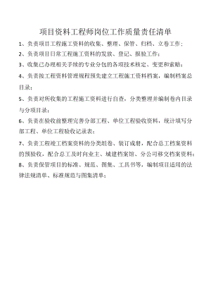 项目资料工程师岗位工作质量责任清单.docx