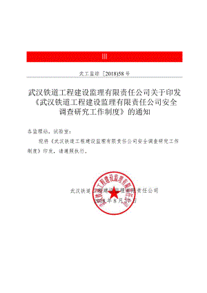 58号公司安全调研制度.docx