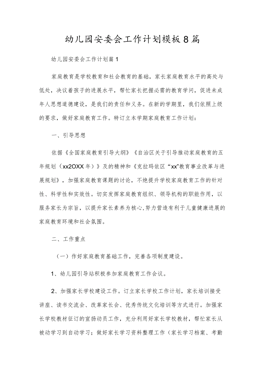 幼儿园安委会工作计划模板8篇.docx_第1页