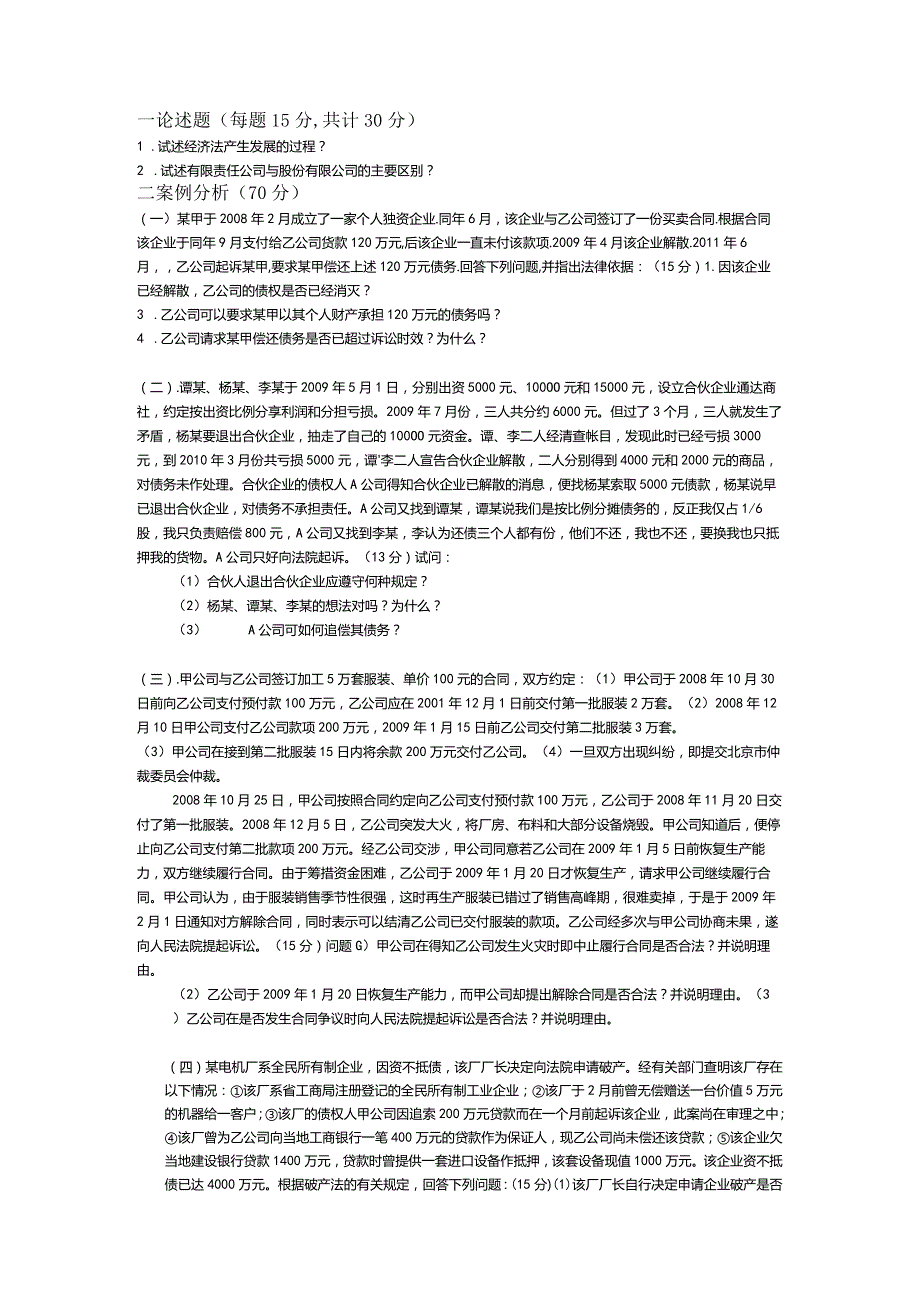 函授经济法题库和参考答案.docx_第1页