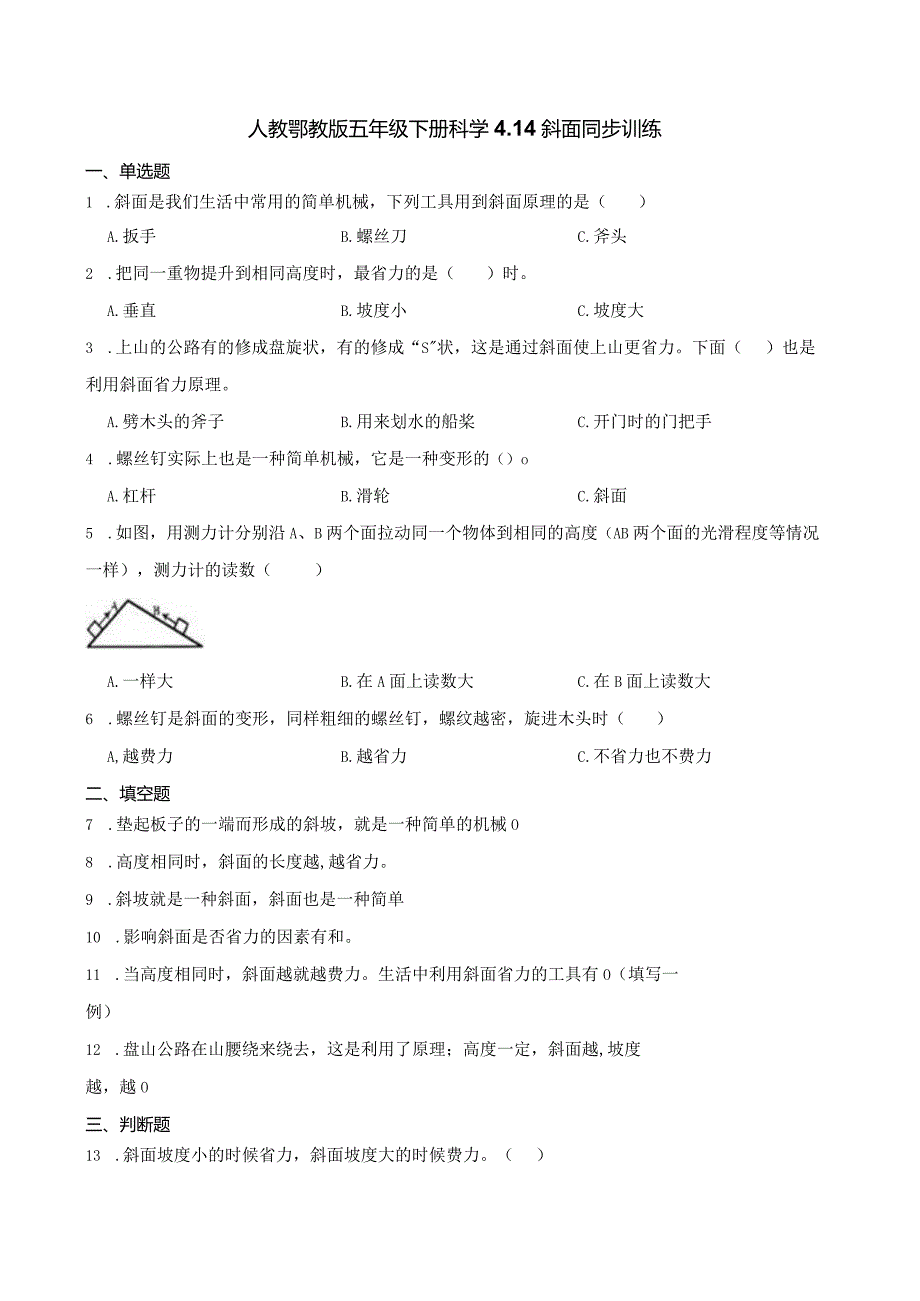 人教鄂教版五年级下册科学4.14斜面同步训练.docx_第1页