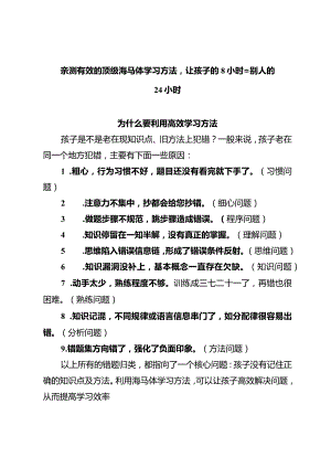 亲测有效的顶级海马体学习方法让孩子的8小时=别人的24小时.docx