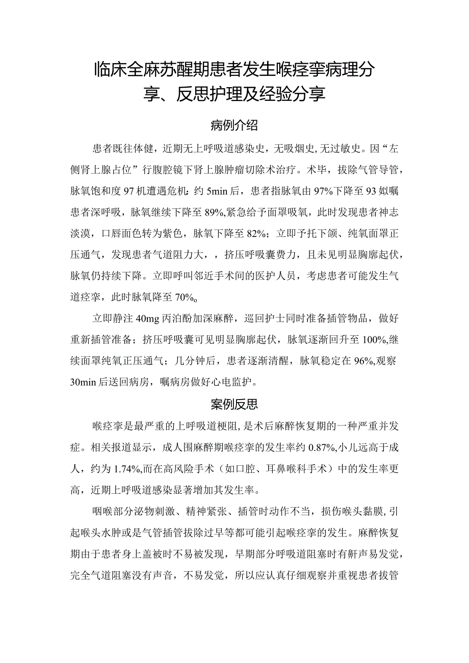 临床全麻苏醒期患者发生喉痉挛病理分享、反思护理及经验分享.docx_第1页