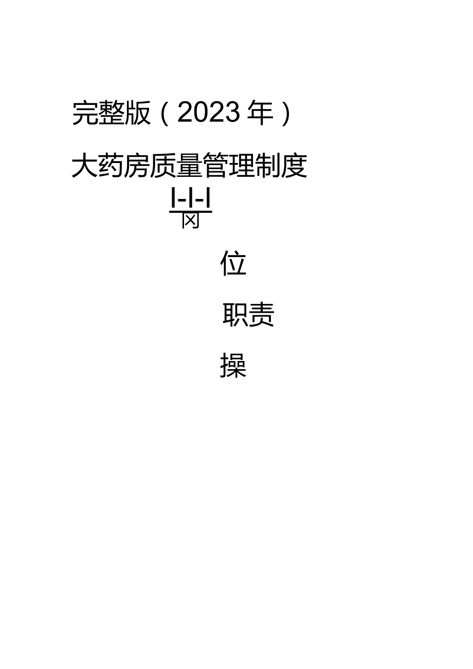 完整版（2023年）单体零售药店新版GSP质量管理制度岗位职责操作规程表格完整版本.docx_第1页