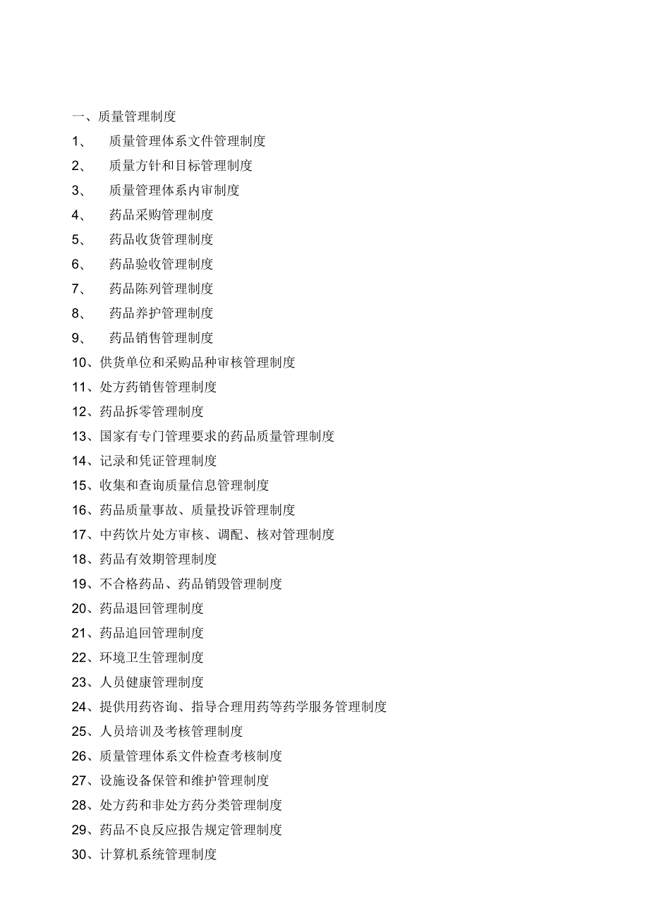 完整版（2023年）单体零售药店新版GSP质量管理制度岗位职责操作规程表格完整版本.docx_第2页