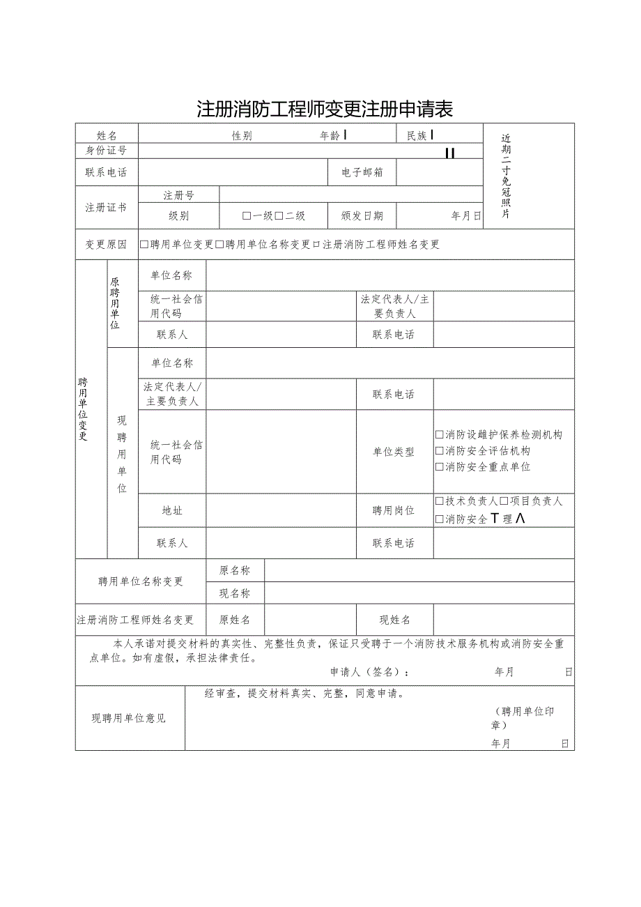 注册消防工程师变更注册申请表.docx_第1页