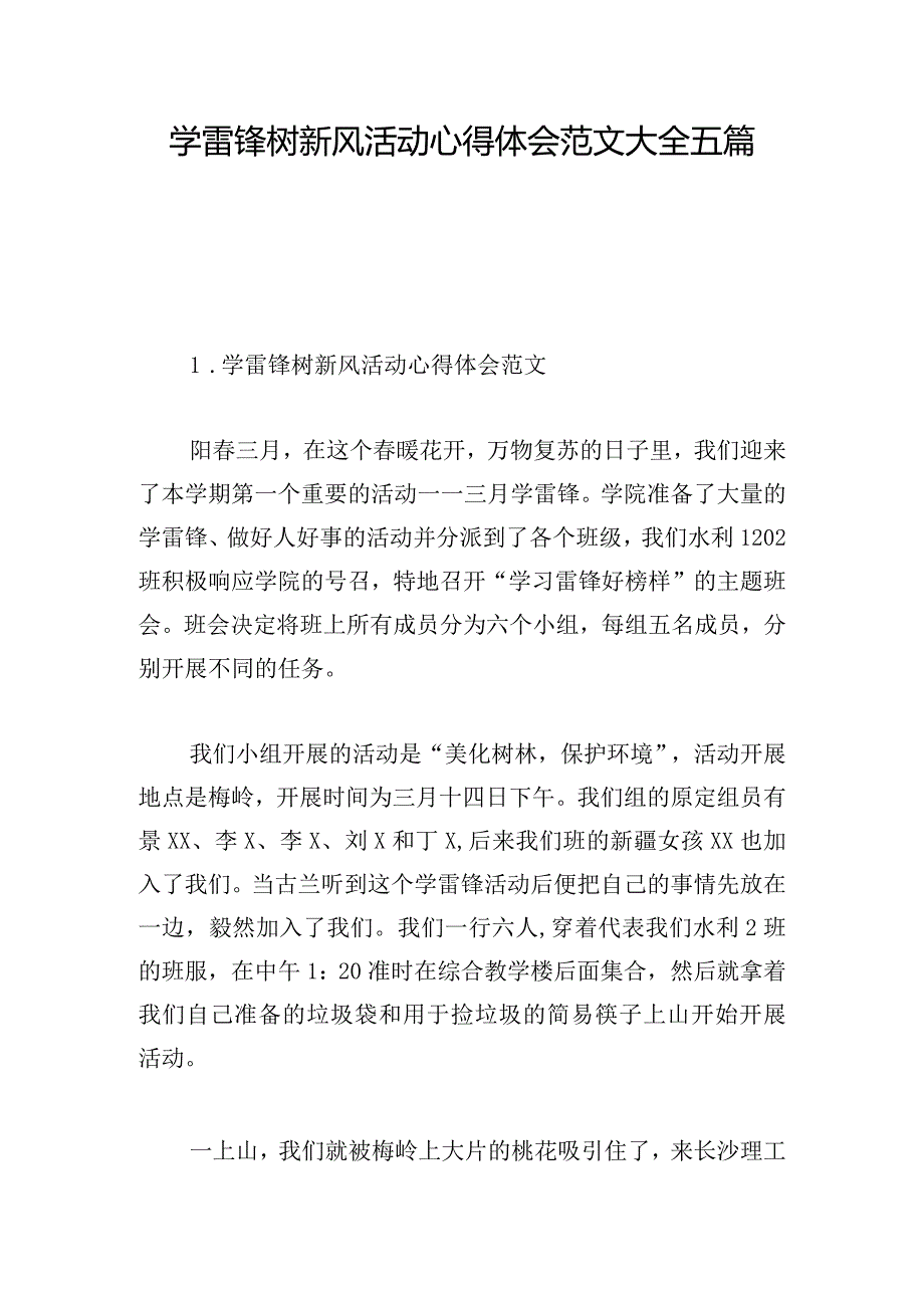 学雷锋树新风活动心得体会范文大全五篇.docx_第1页