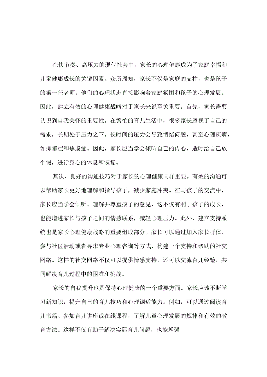 家长的心理健康战略至关重要.docx_第1页