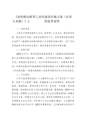 加快推动新型工业化建设实施方案的起草说明.docx