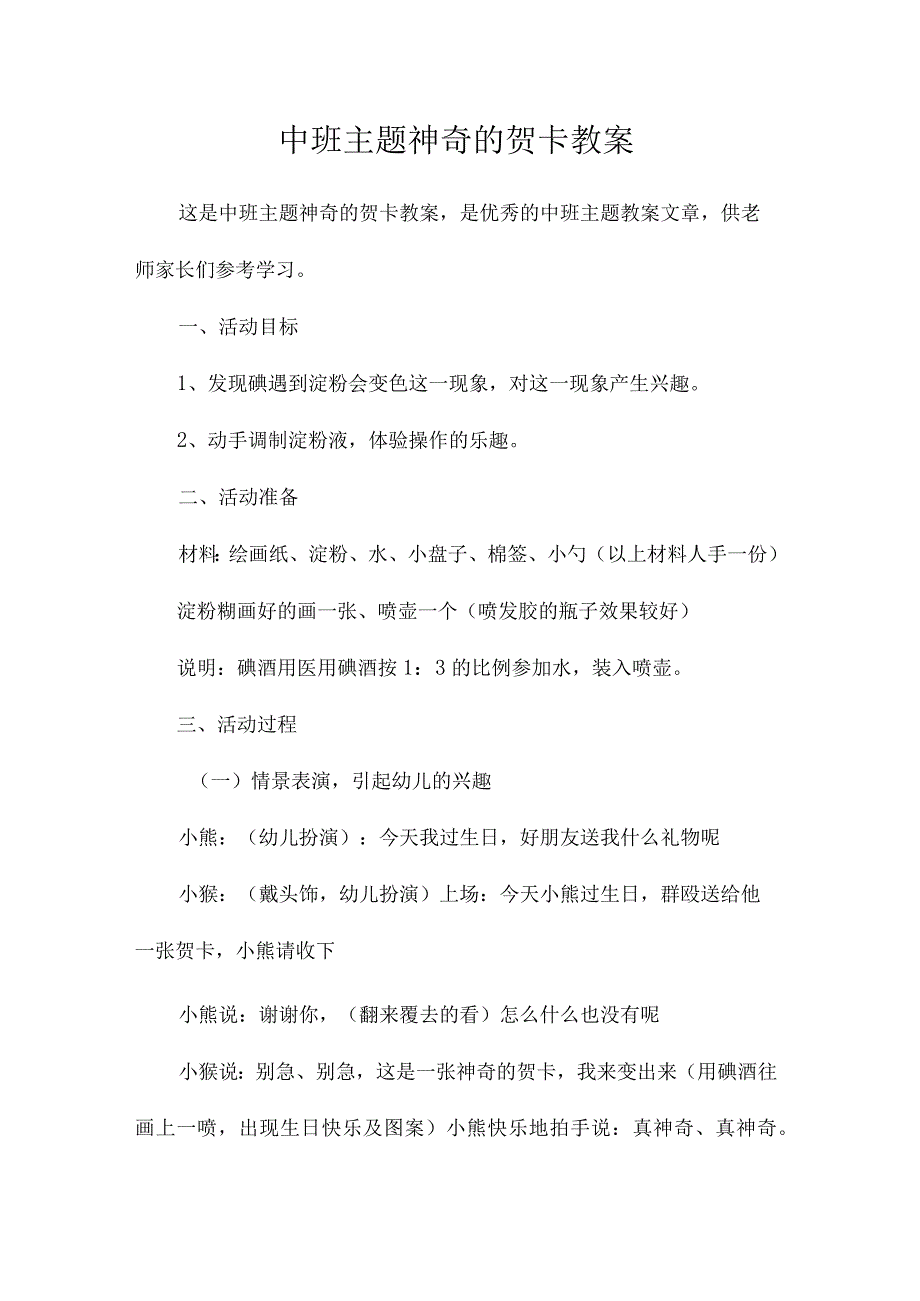 幼儿园中班主题神奇的贺卡教学设计.docx_第1页