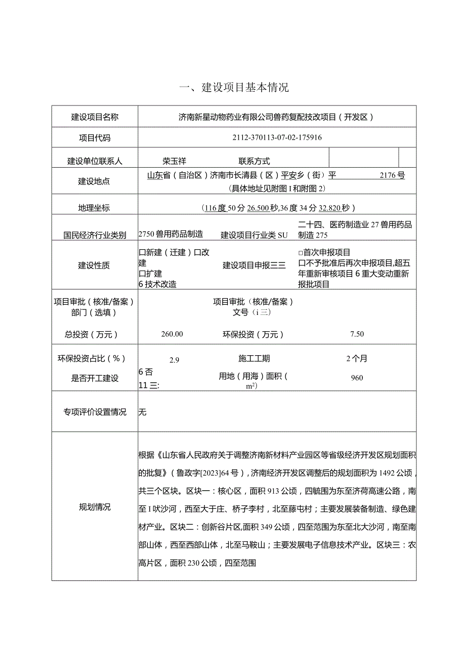 兽药复配技改项目（开发区）环评可研资料环境影响.docx_第1页