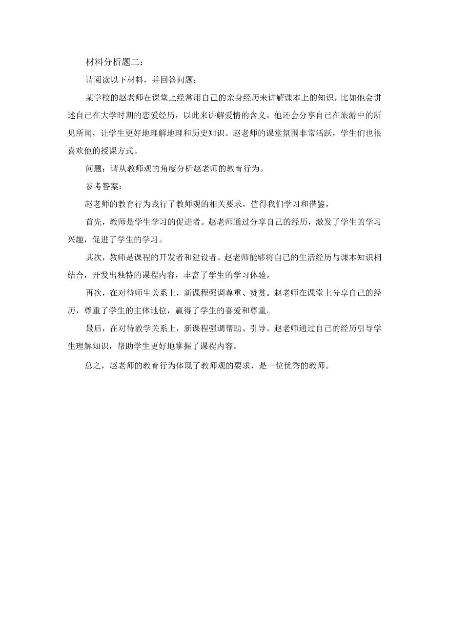 小学教师资格教师观材料分析练习题及答案.docx_第2页