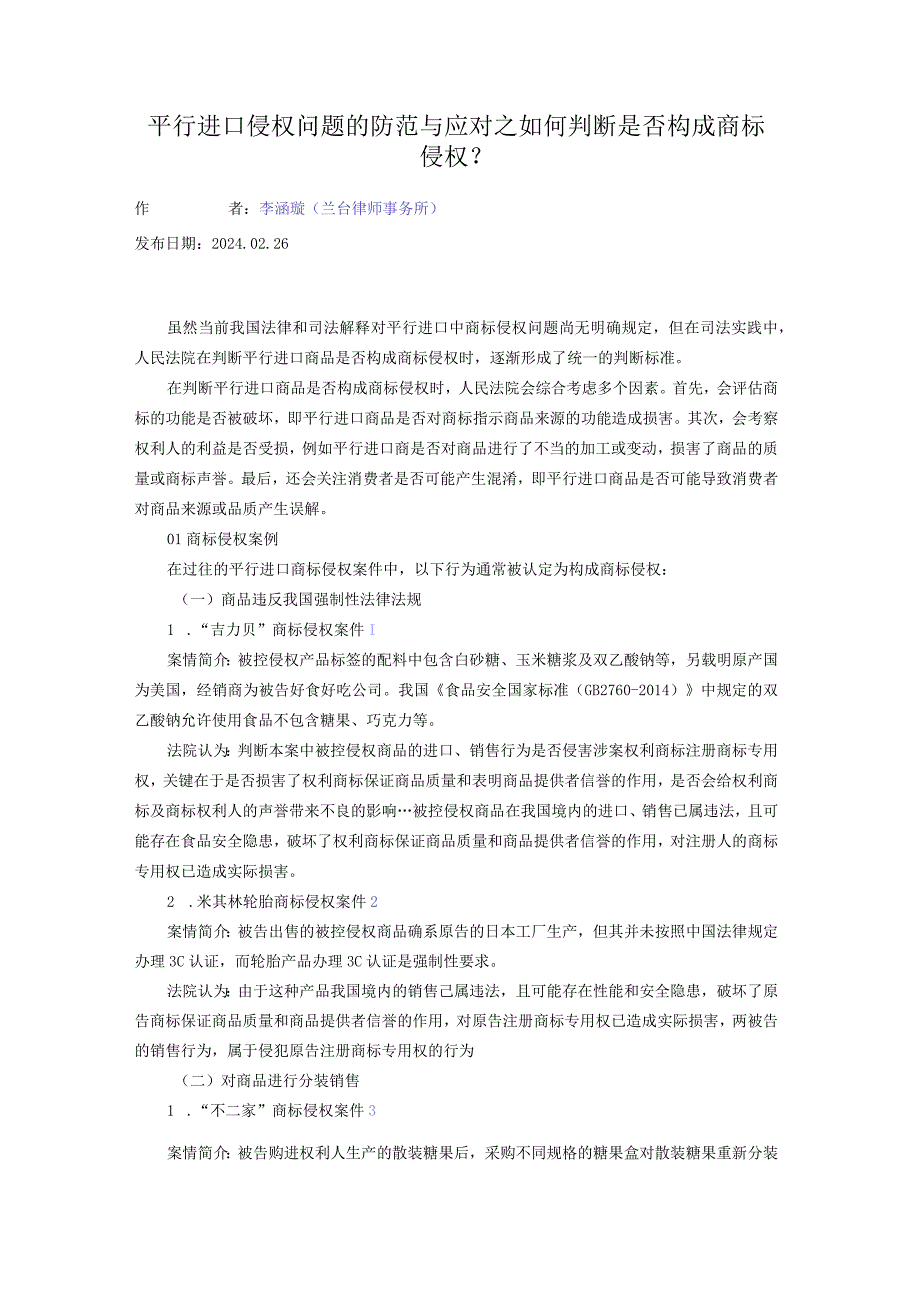 平行进口侵权问题的防范与应对之如何判断是否构成商标侵权？.docx_第1页