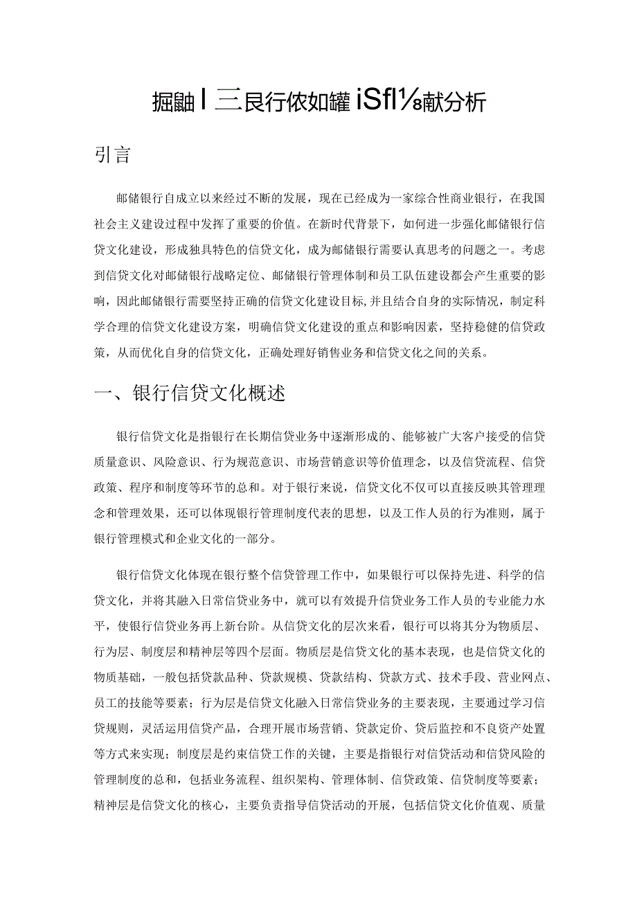 加强邮储银行信贷文化建设的策略分析.docx_第1页