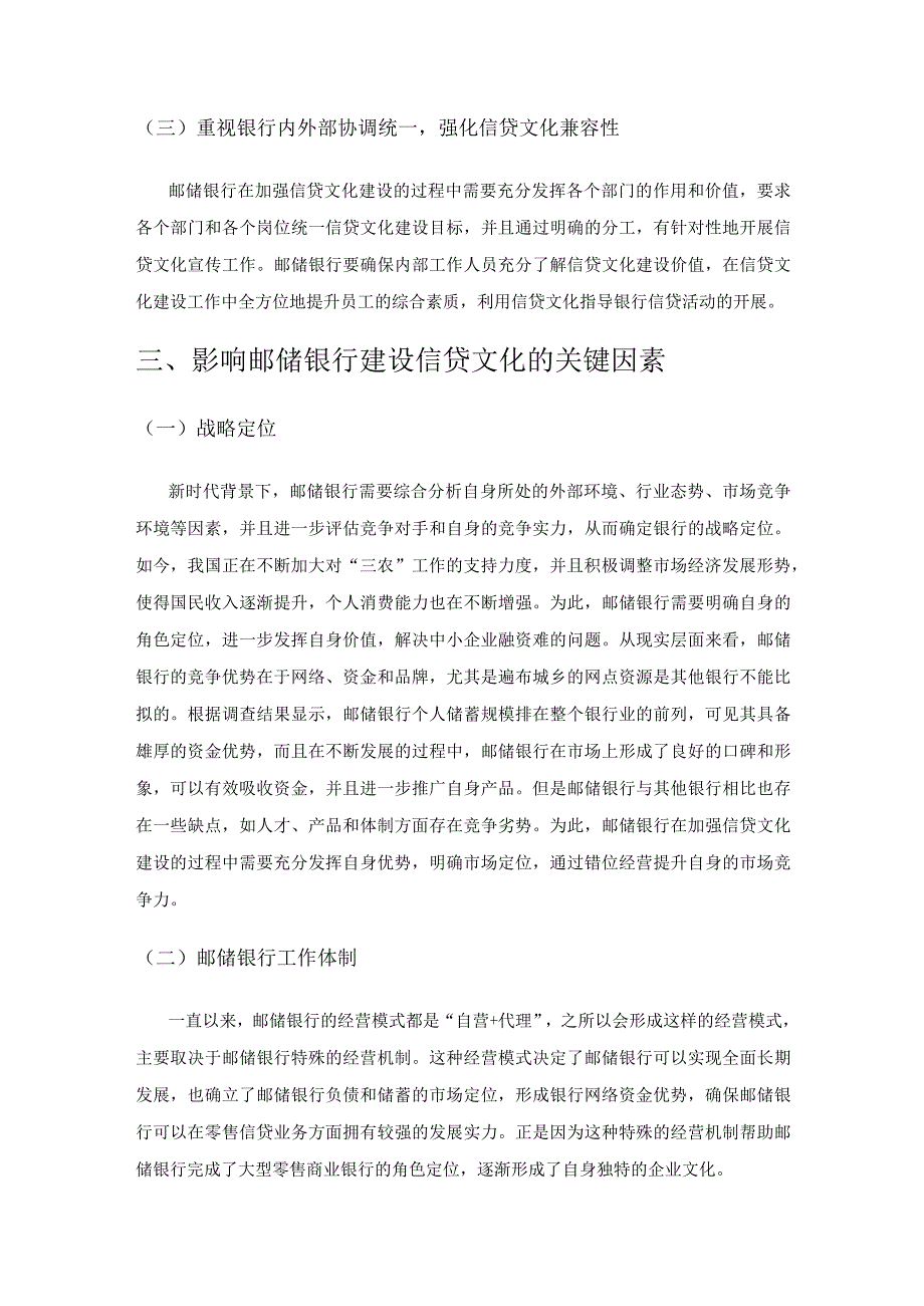 加强邮储银行信贷文化建设的策略分析.docx_第3页