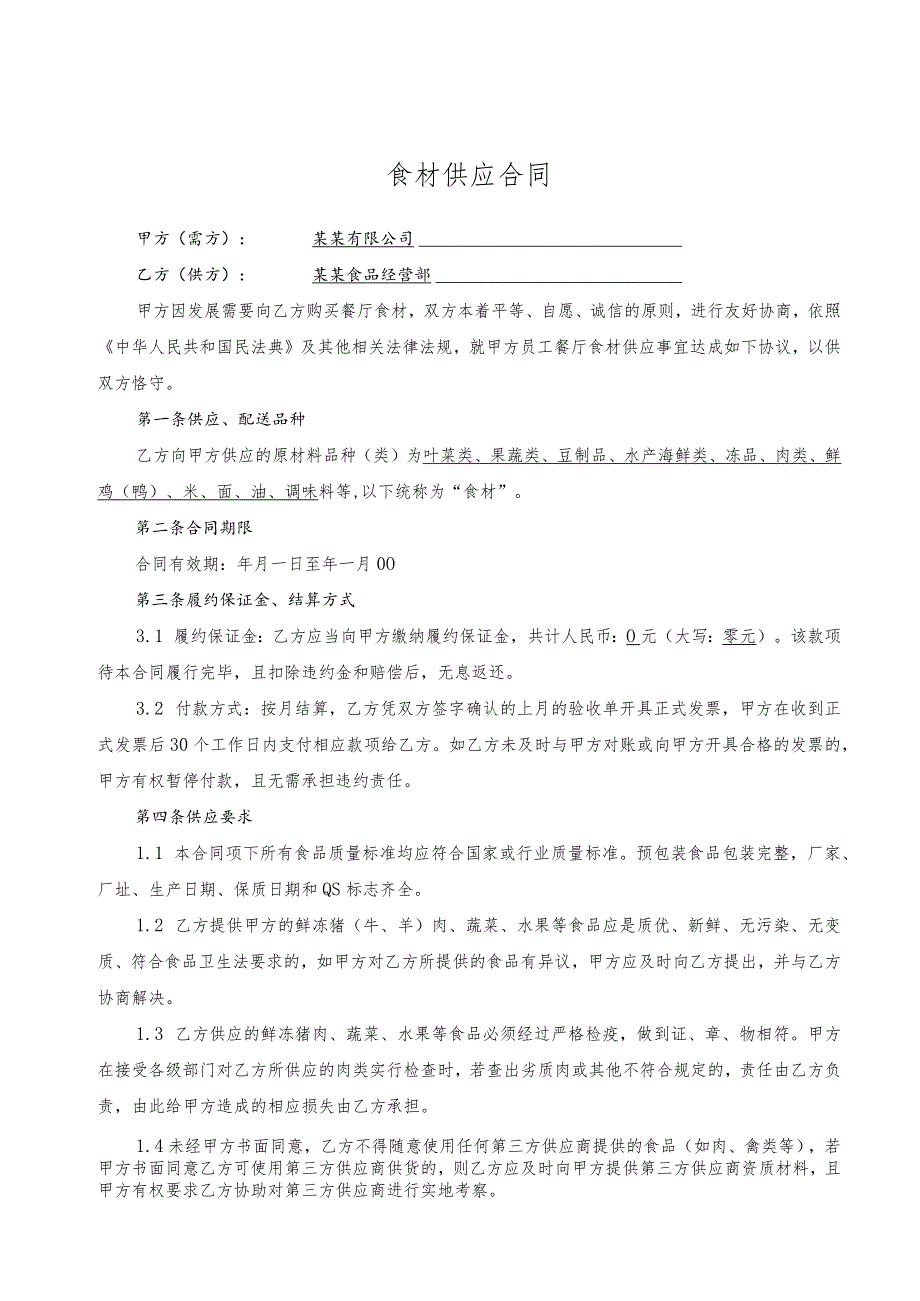 公司食材供应合同模板范文（通用标准版）.docx_第1页