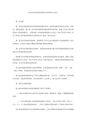 哈尔滨市养老机构等级评定管理办法（试行）.docx