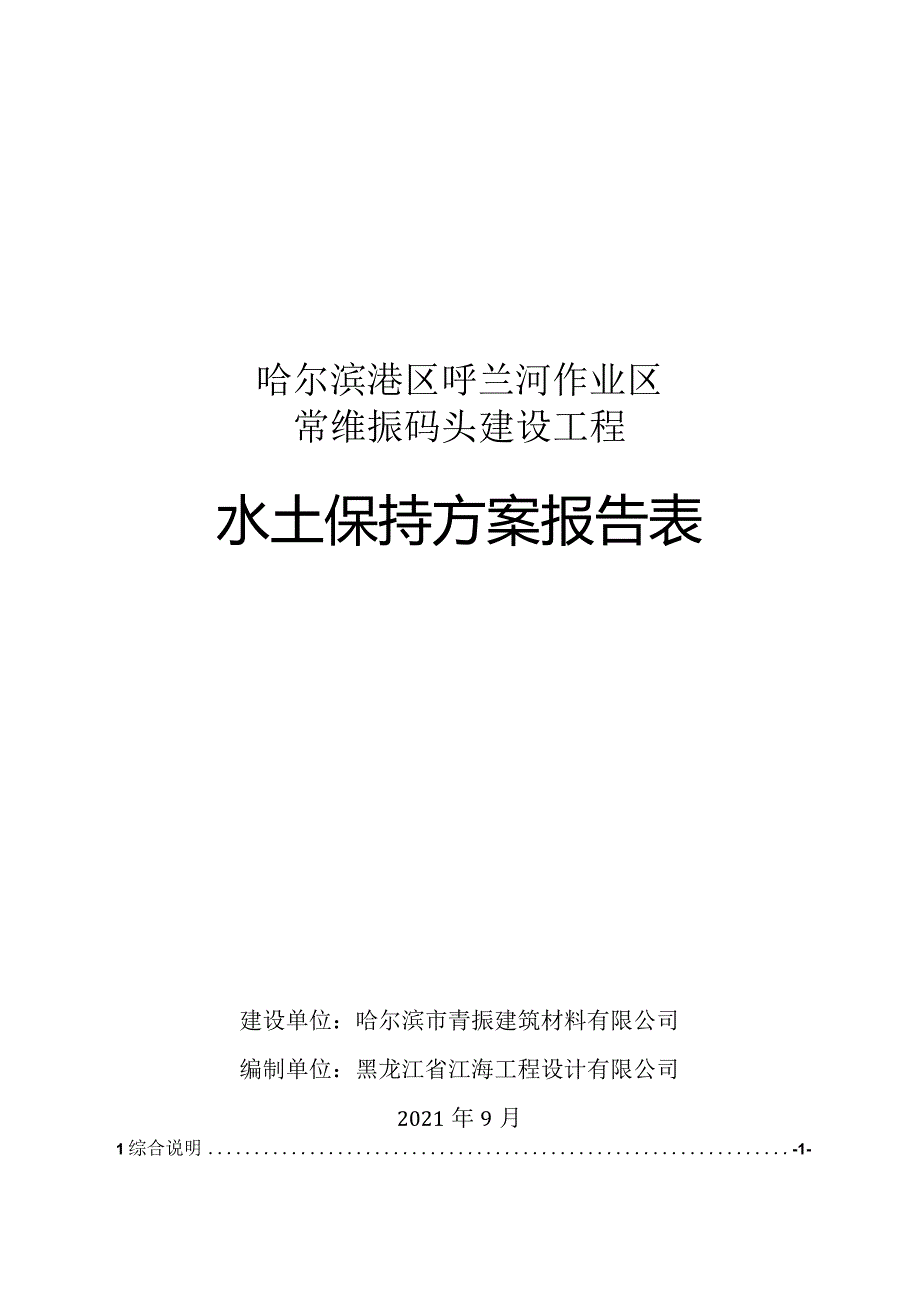 哈尔滨港区呼兰河作业区常维振码头建设工程水土保持方案报告表.docx_第1页