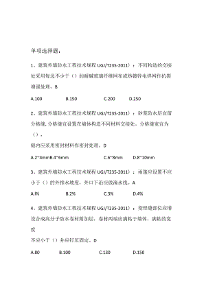 建筑外墙防水工程技术规程.docx