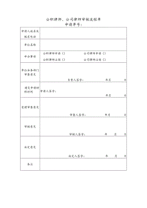 公职律师、公司律师审核流程单.docx