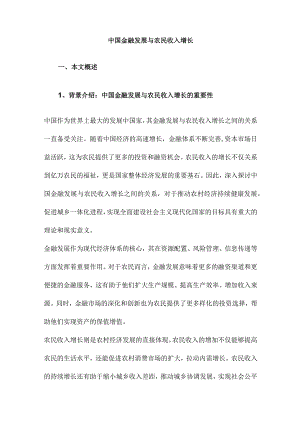 中国金融发展与农民收入增长.docx