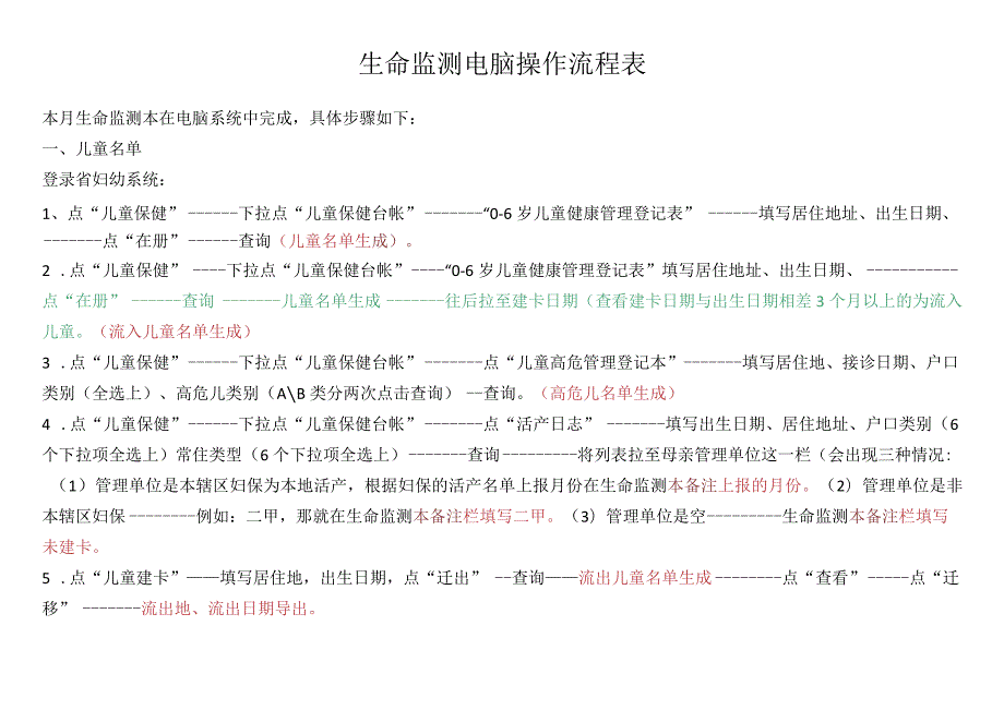 生命监测电脑操作流程表.docx_第1页