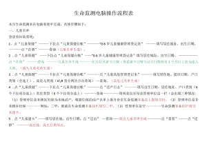 生命监测电脑操作流程表.docx