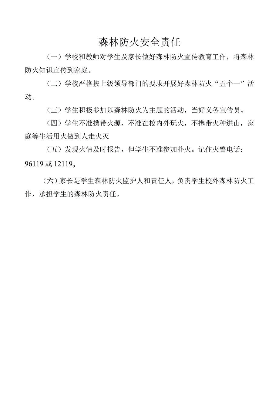 森林防火安全责任.docx_第1页