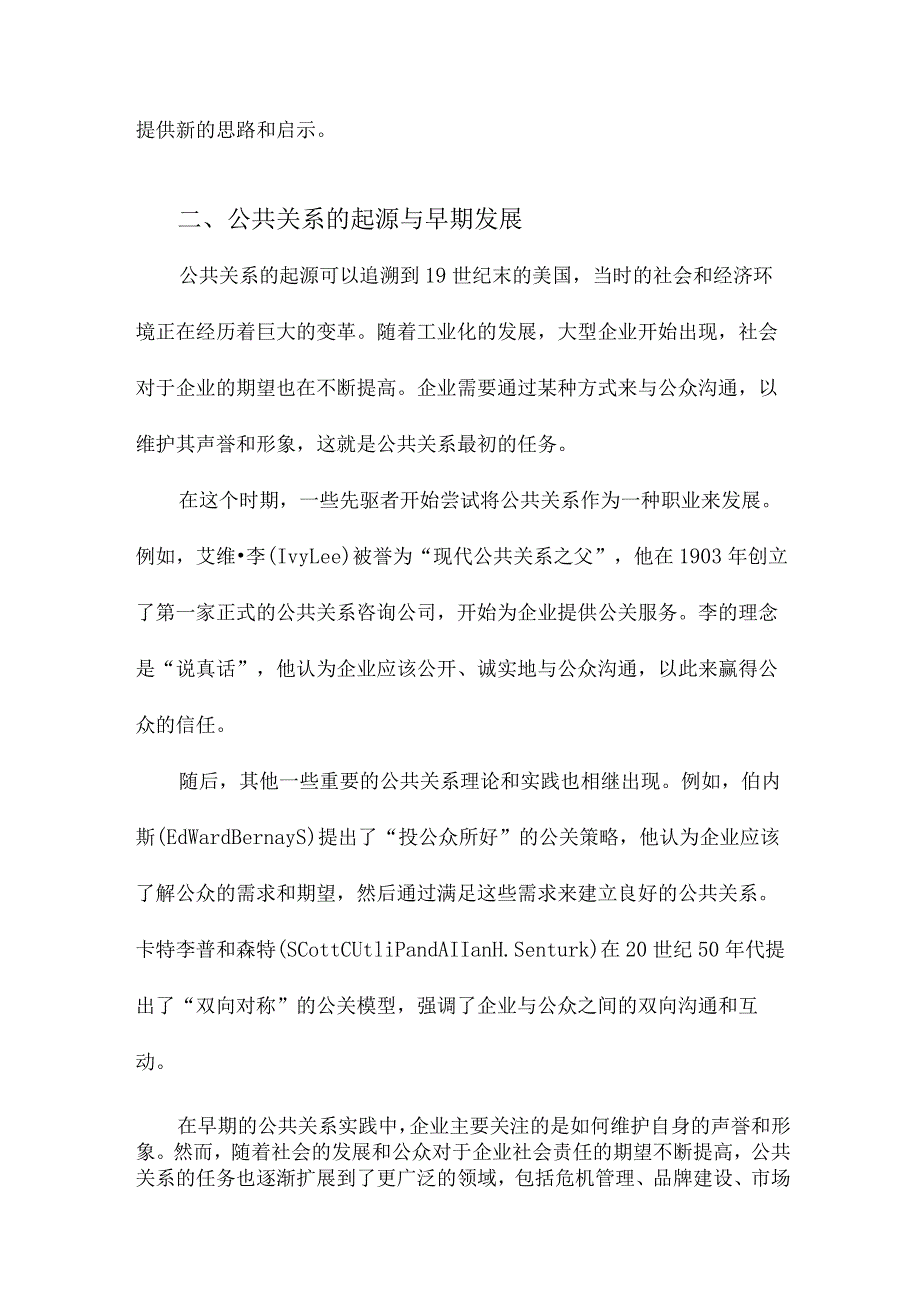 公共关系理论发展百年综述.docx_第2页