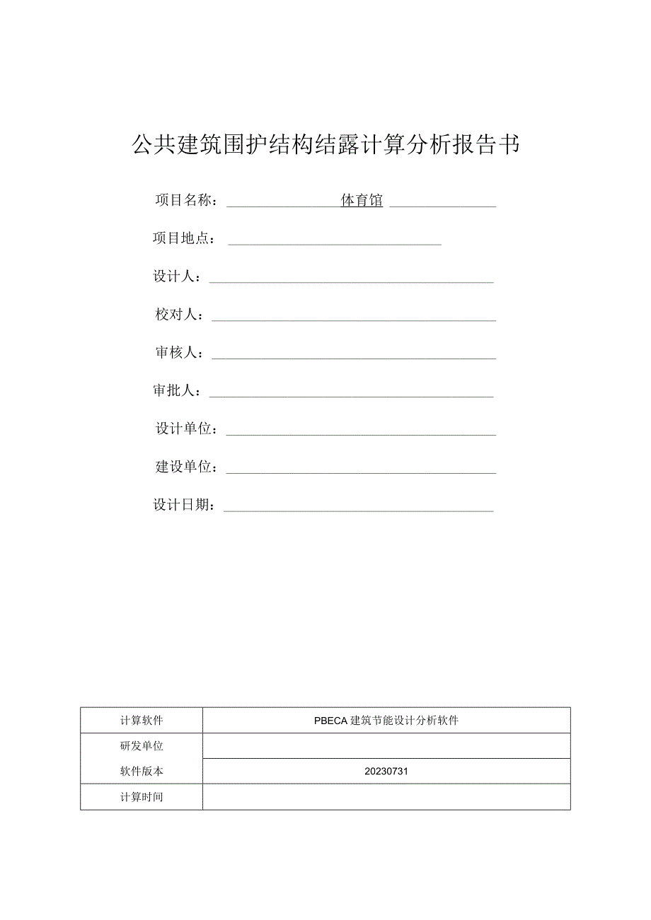 体育馆公共建筑围护结构结露计算分析报告书.docx_第1页